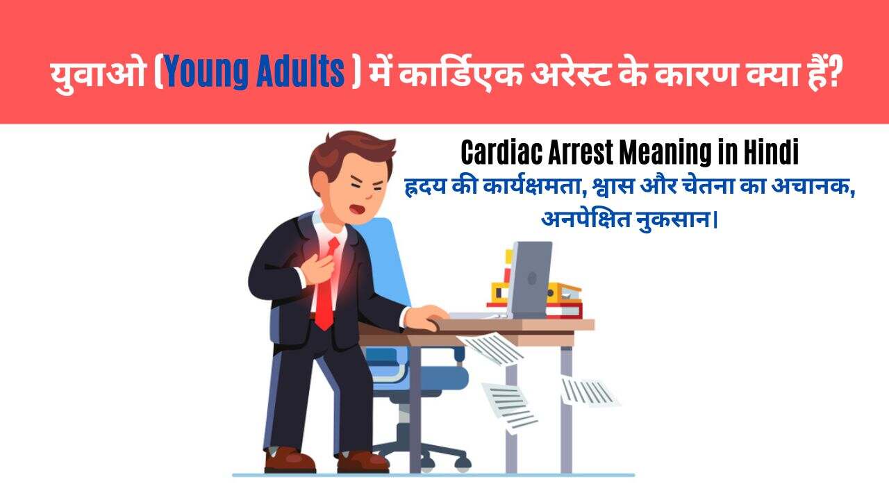 Cardiac Arrest Meaning in Hindi