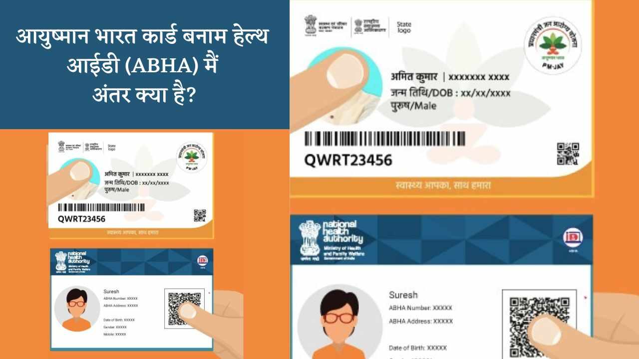 Difference between Ayushman Bharat Card and Health ID Card in hindi