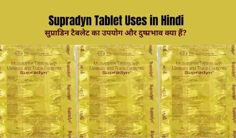 supradyn tablet uses in hindi